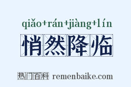 悄然降临是什么意思的图片